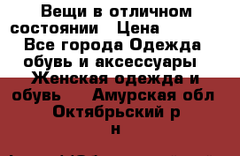 Вещи в отличном состоянии › Цена ­ 1 500 - Все города Одежда, обувь и аксессуары » Женская одежда и обувь   . Амурская обл.,Октябрьский р-н